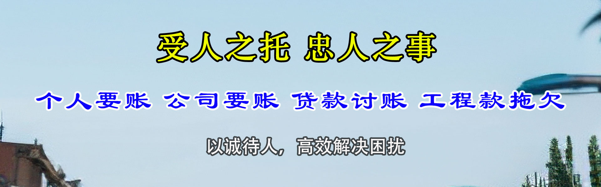 芜湖讨账公司